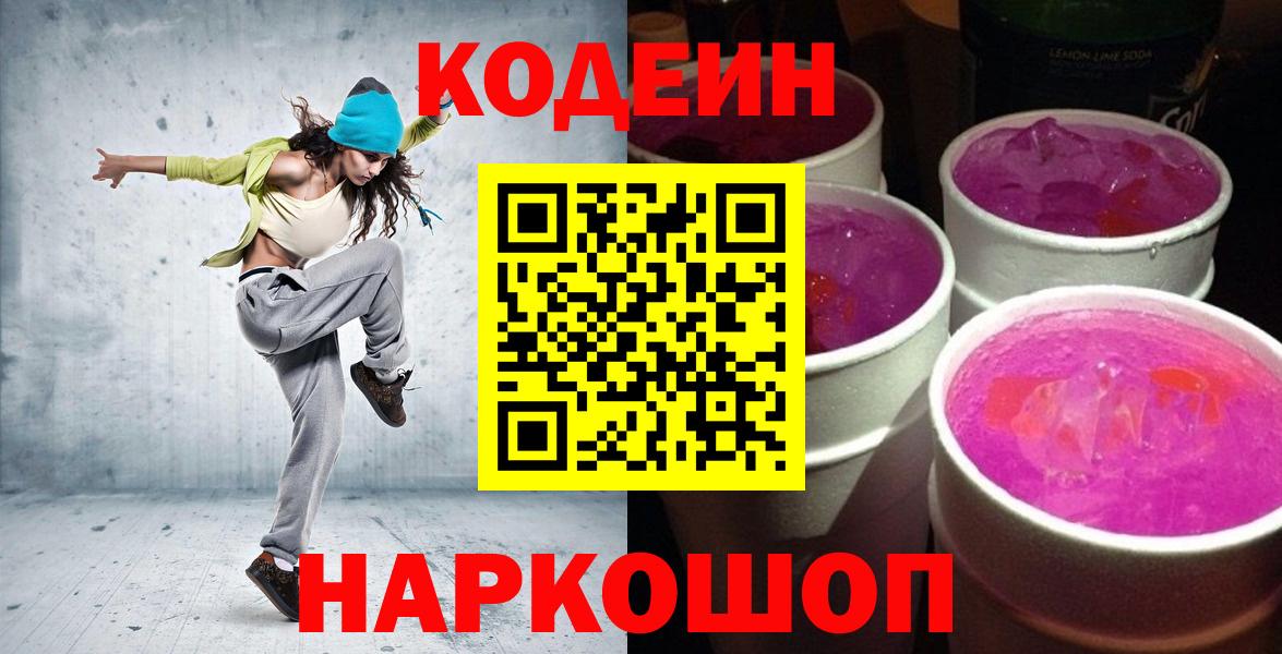 Codein напиток Lean (лин)  Кодеин Purple Drank  Архангельск  Вход с VPN 